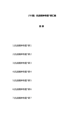 抗战精神专题党课汇编（10篇）