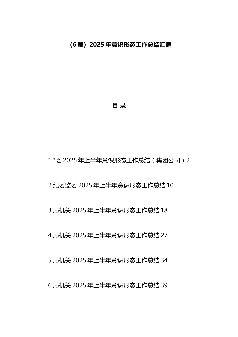 2025年意识形态工作总结汇编（6篇）_第1页