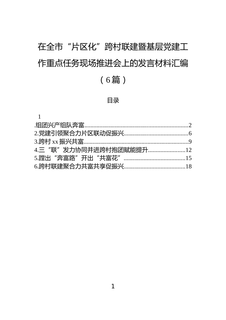 在全市“片区化”跨村联建暨基层党建工作重点任务现场推进会上的发言材料汇编（6篇）_第1页