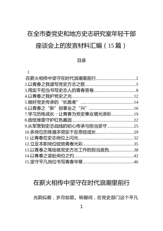 在全市委党史和地方史志研究室年轻干部座谈会上的发言材料汇编（15篇）