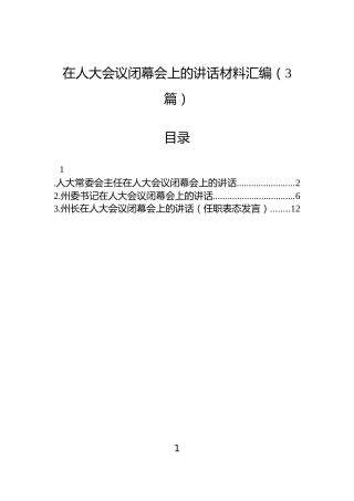 在人大会议闭幕会上的讲话材料汇编（3篇）
