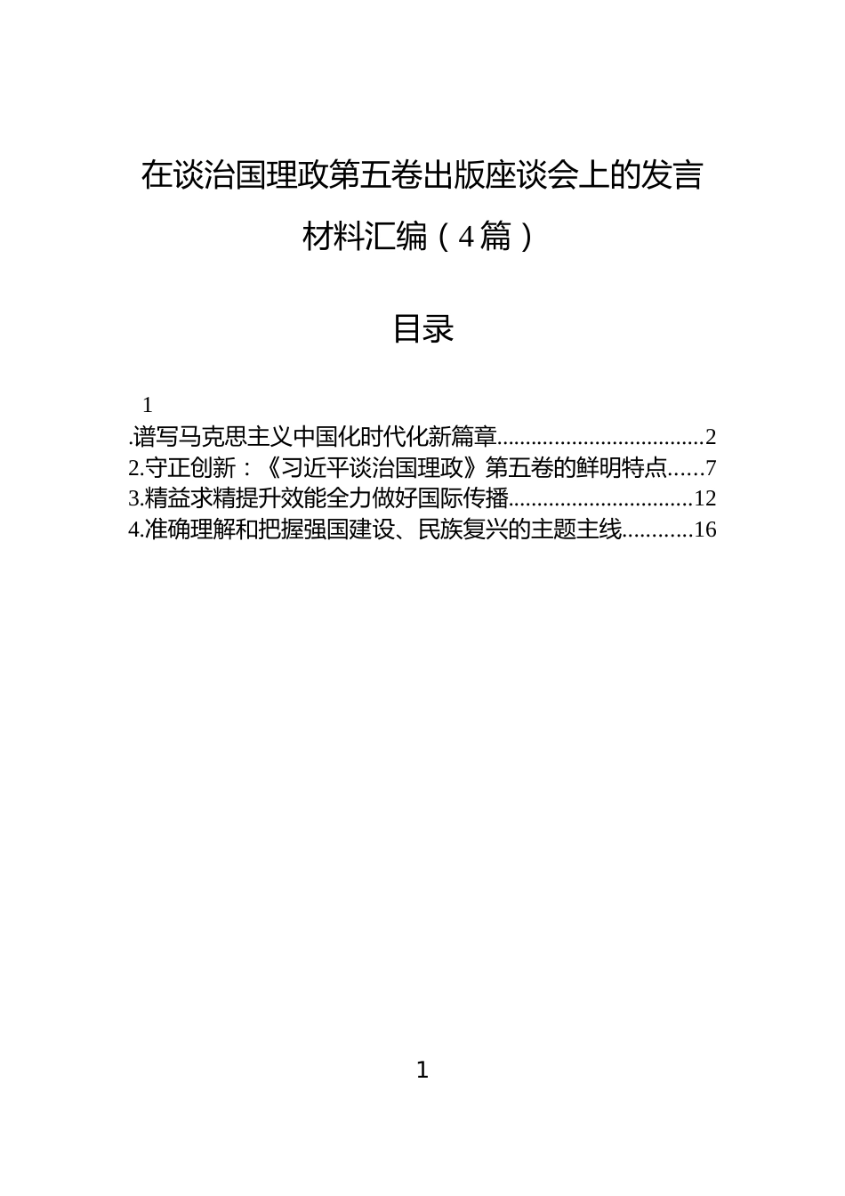 在谈治国理政第五卷出版座谈会上的发言材料汇编（4篇）_第1页