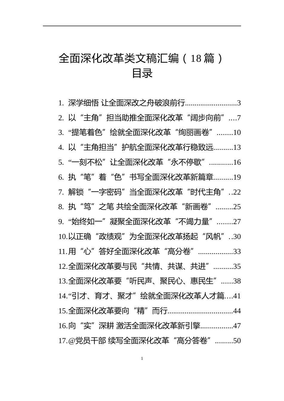 2025年全面深化改革类文稿汇编（18篇）_第1页