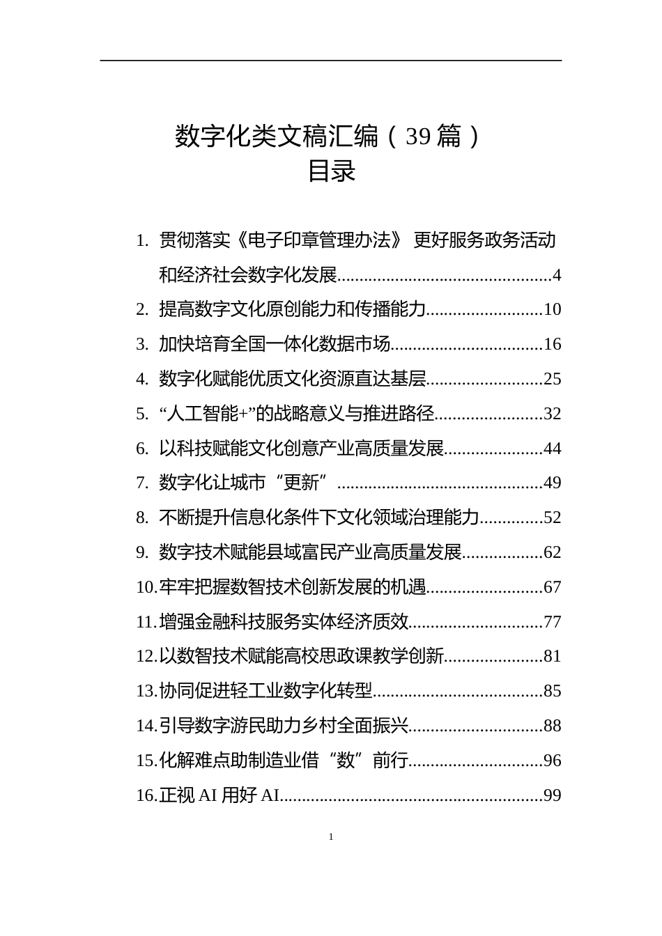 2025年数字化类文稿汇编（39篇）_第1页