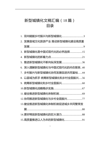 2025年新型城镇化文稿汇编（18篇）