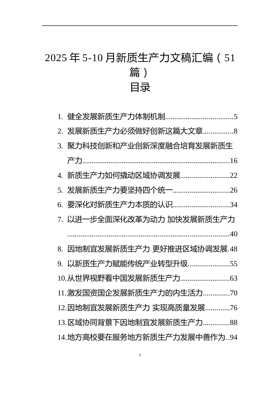 2025年5-10月新质生产力文稿汇编（51篇）_第1页