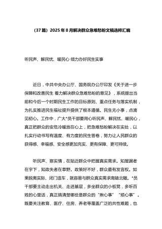 2025年8月解决群众急难愁盼文稿选粹汇编（37篇）