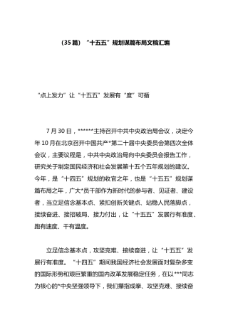 “十五五”规划谋篇布局文稿汇编（35篇）