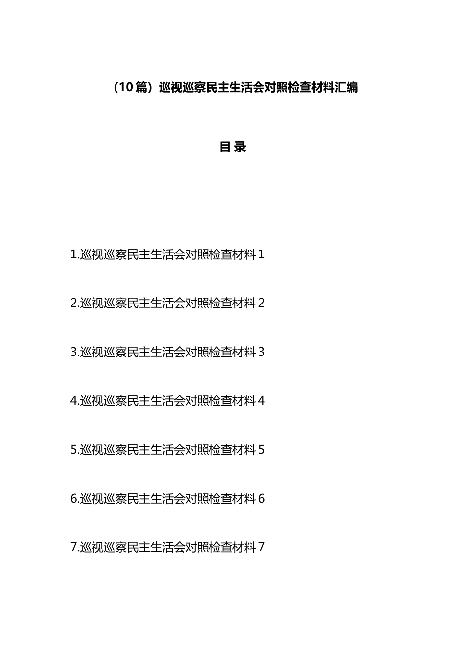 巡视巡察民主生活会对照检查材料汇编（10篇）_第1页