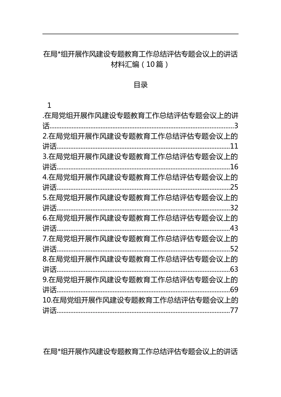 在局开展作风建设专题教育工作总结评估专题会议上的讲话材料汇编（10篇）_第1页