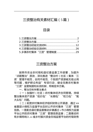 三资整治有关材料汇编（5篇）