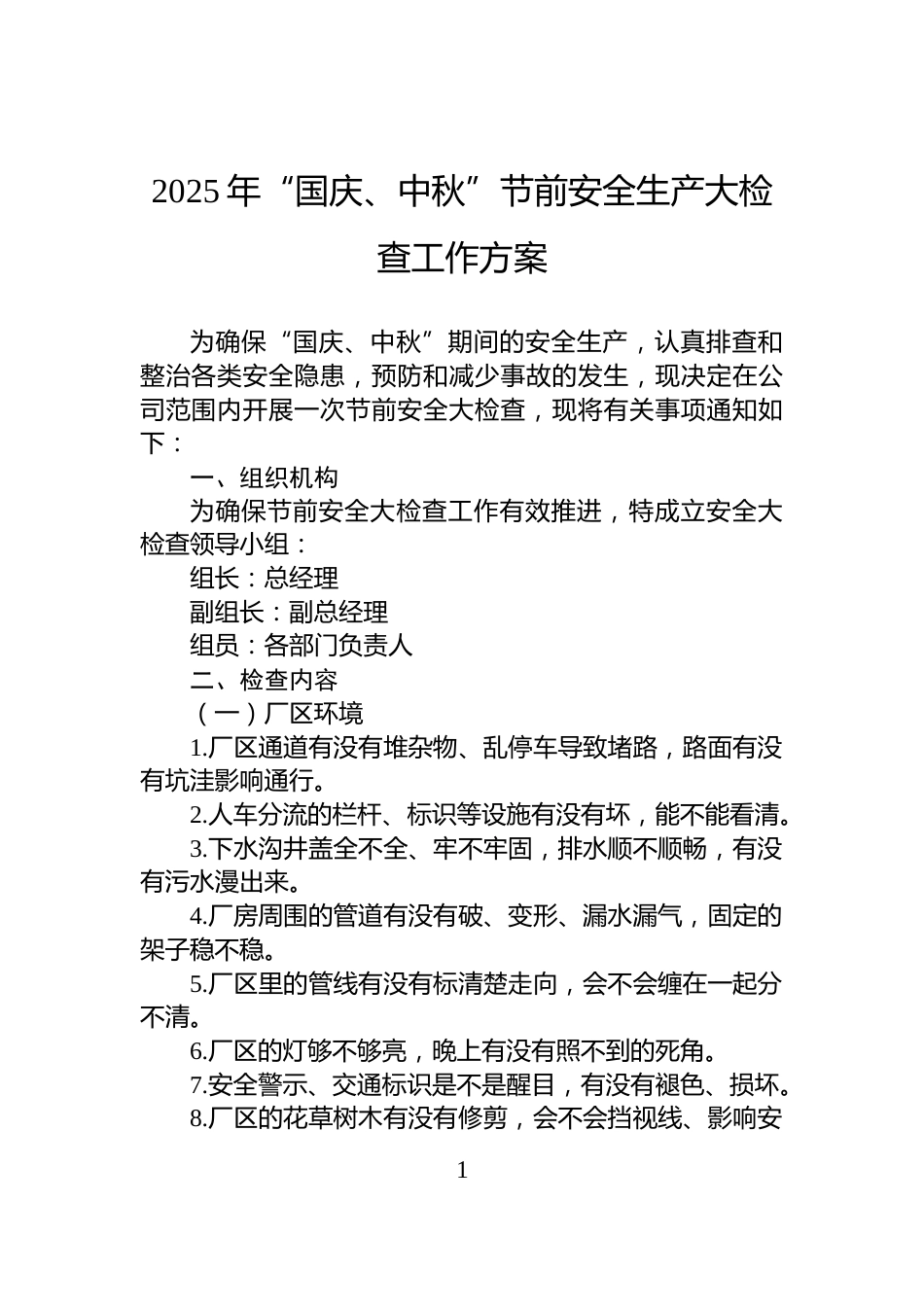 2025年“国庆、中秋”节前安全生产大检查工作方案_第1页