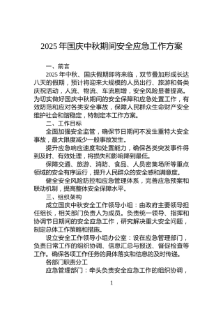 2025年国庆中秋期间安全应急工作方案