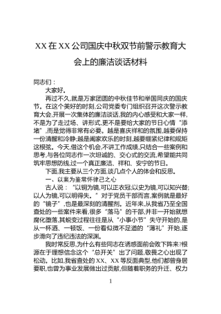 XX在XX公司国庆中秋双节前警示教育大会上的廉洁谈话材料