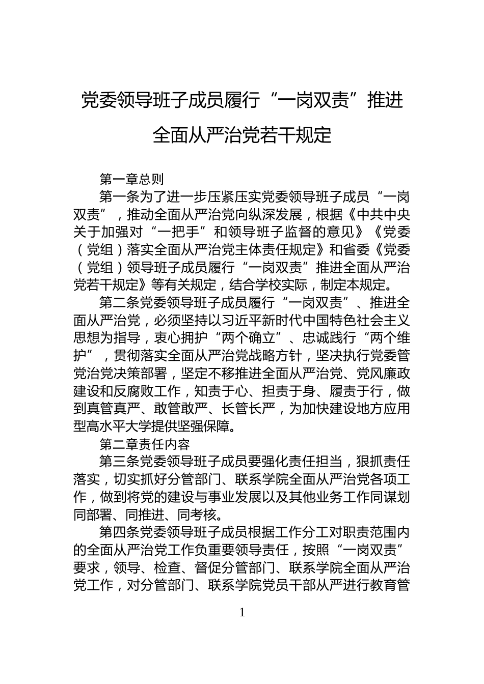 党委领导班子成员履行“一岗双责”推进全面从严治党若干规定_第1页