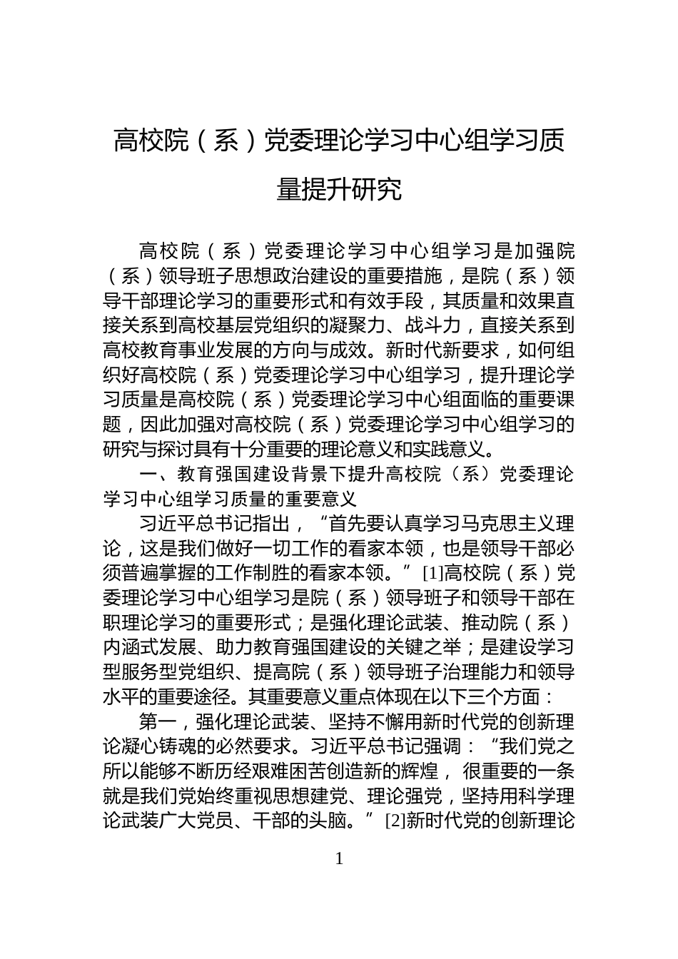 高校院（系）党委理论学习中心组学习质量提升研究_第1页