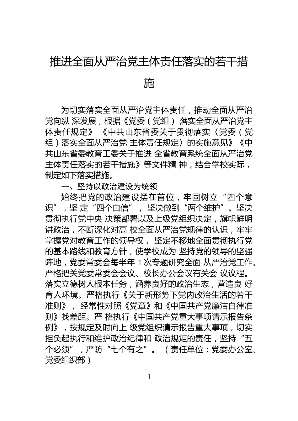 推进全面从严治党主体责任落实的若干措施_第1页