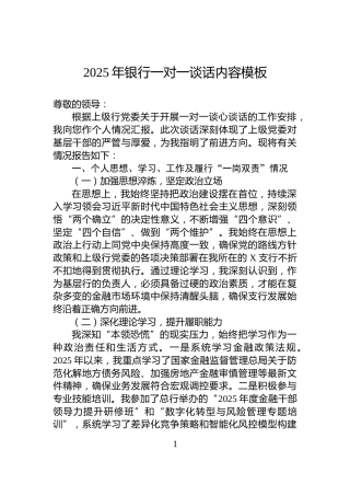 2025年银行一对一谈话内容模板