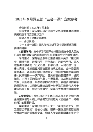 2025年9月党支部“三会一课”方案参考