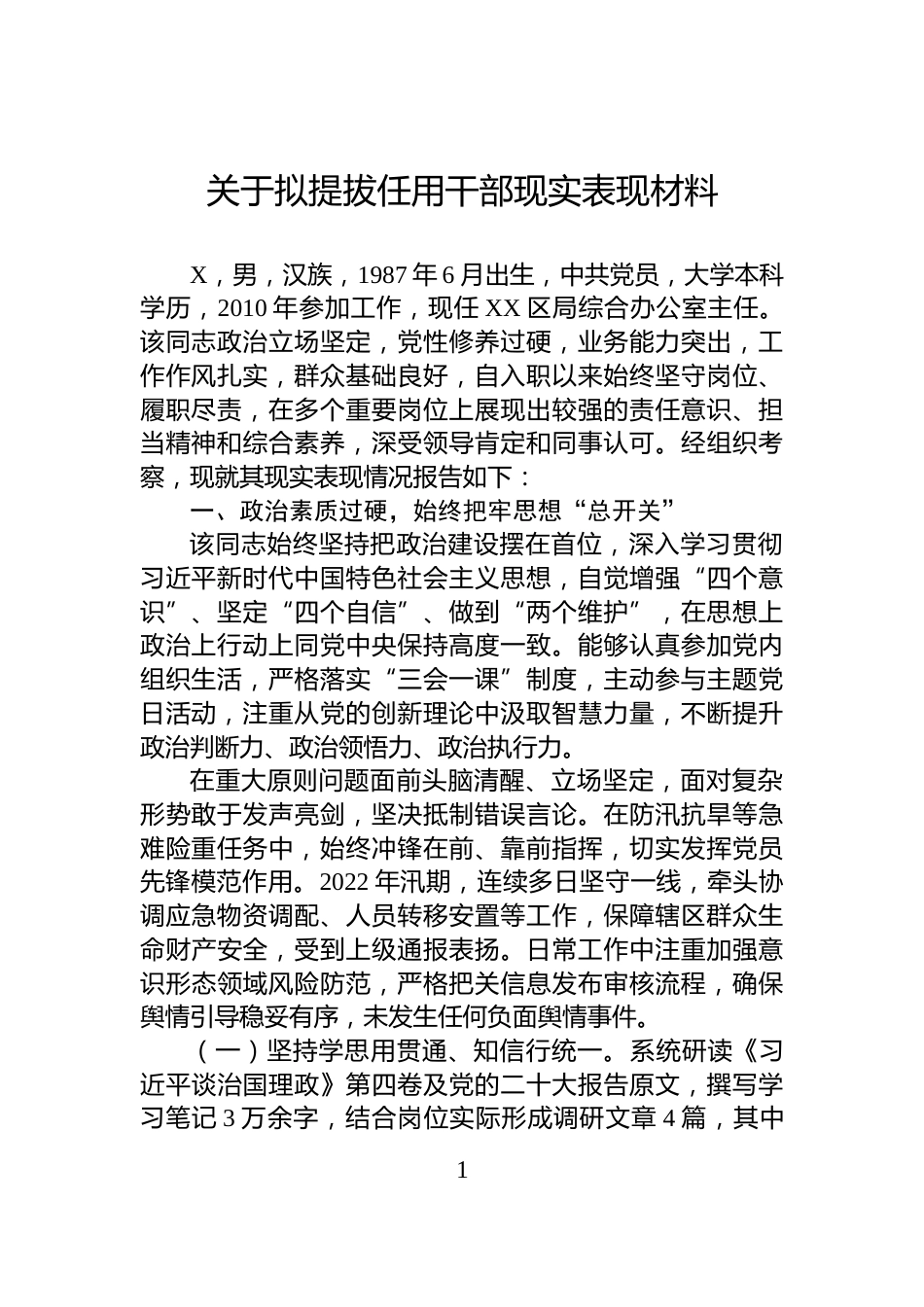 关于拟提拔任用干部现实表现材料_第1页