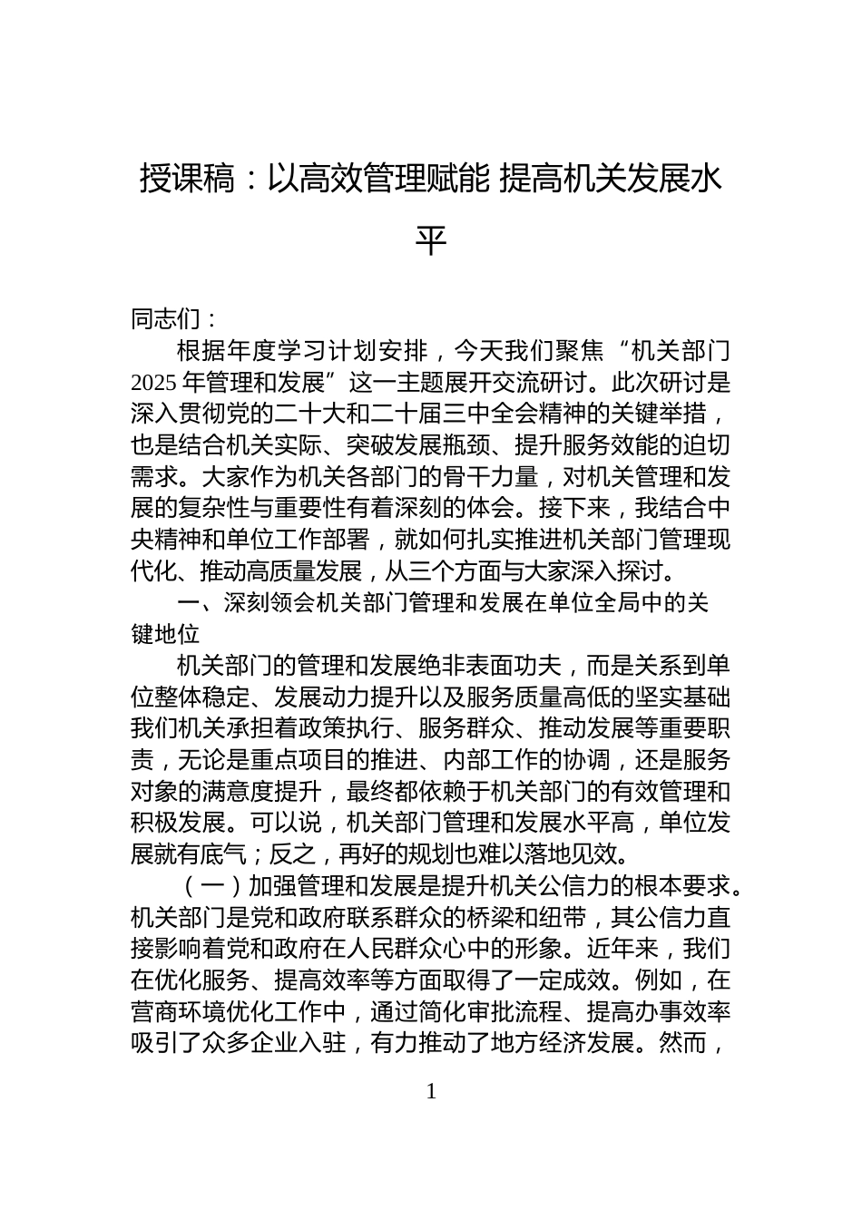 授课稿：以高效管理赋能+提高机关发展水平_第1页