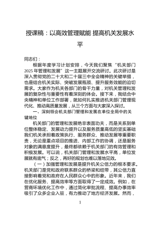授课稿：以高效管理赋能+提高机关发展水平