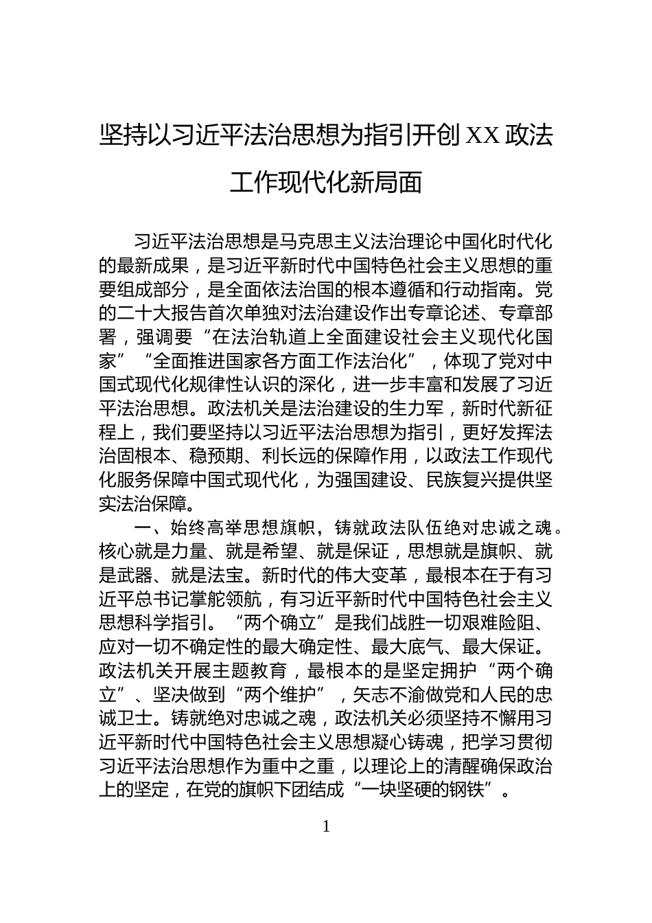 坚持以习近平法治思想为指引开创XX政法工作现代化新局面_第1页