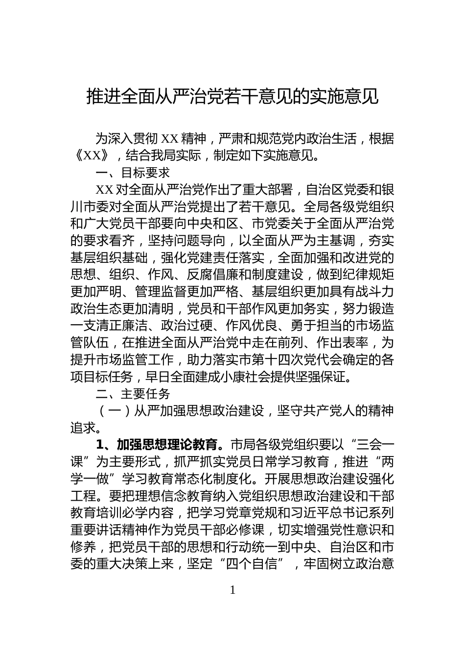 推进全面从严治党若干意见的实施意见_第1页