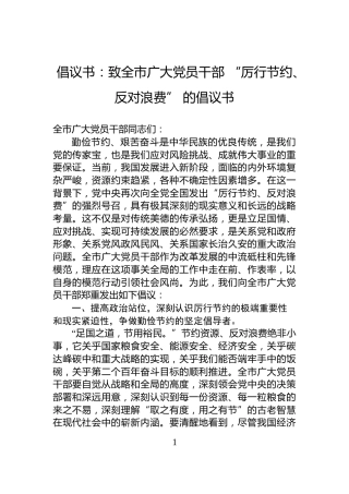 倡议书：致全市广大党员干部+“厉行节约、反对浪费”+的倡议书