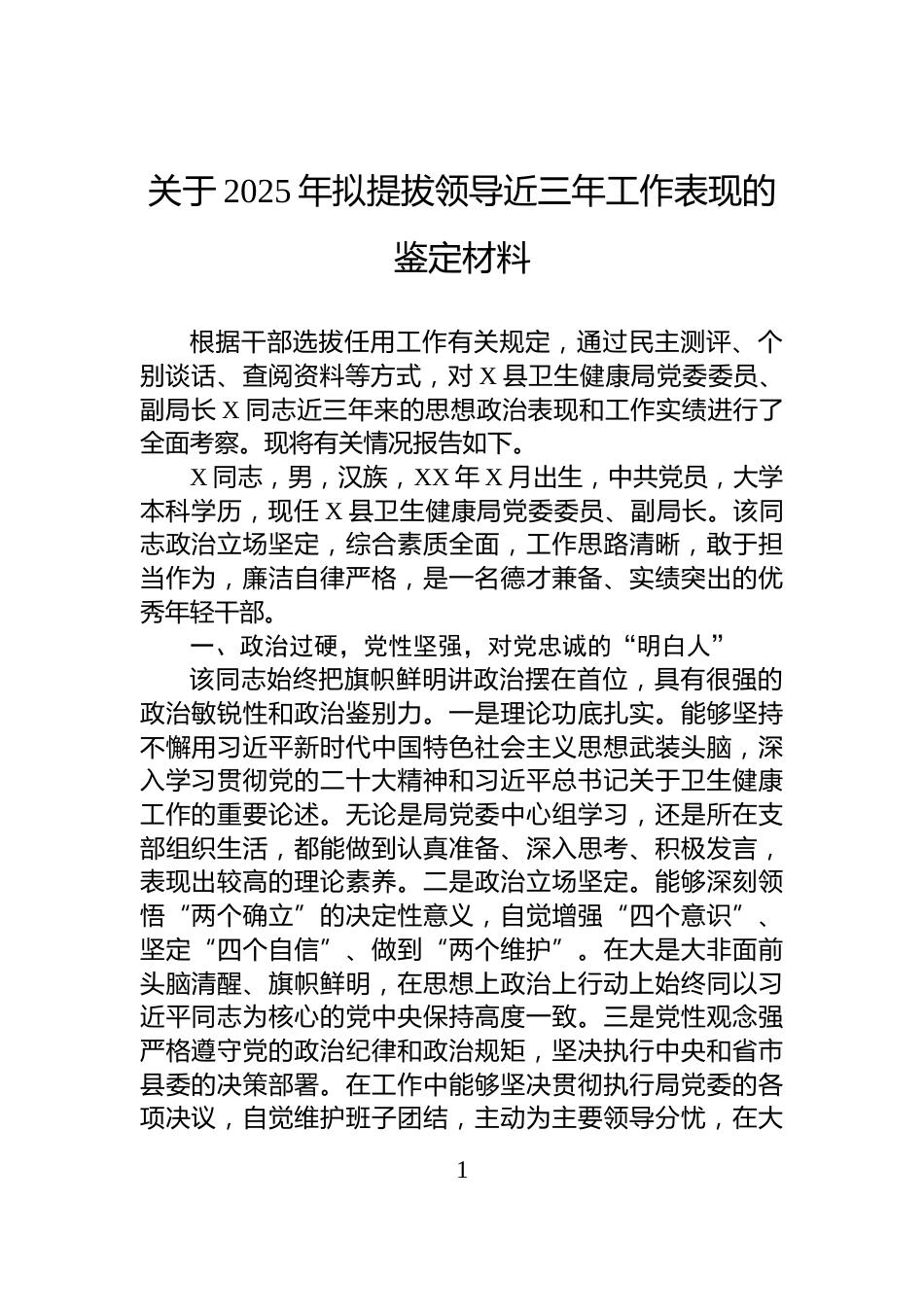 关于2025年拟提拔领导近三年工作表现的鉴定材料_第1页