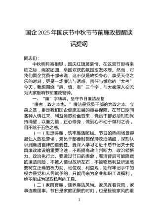 国企2025年国庆节中秋节节前廉政提醒谈话提纲