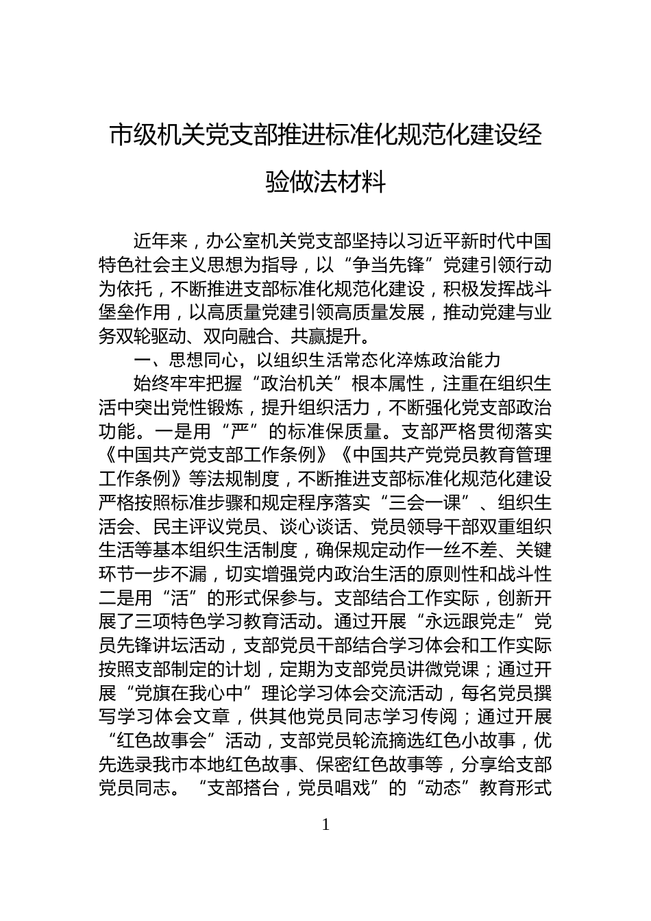 市级机关党支部推进标准化规范化建设经验做法材料_第1页