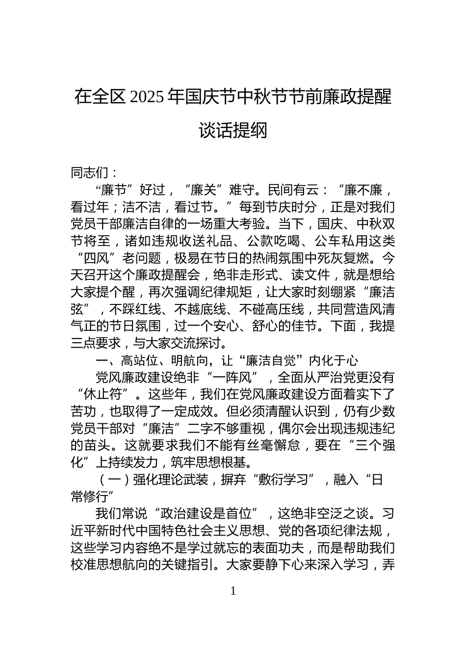 在全区2025年国庆节中秋节节前廉政提醒谈话提纲_第1页
