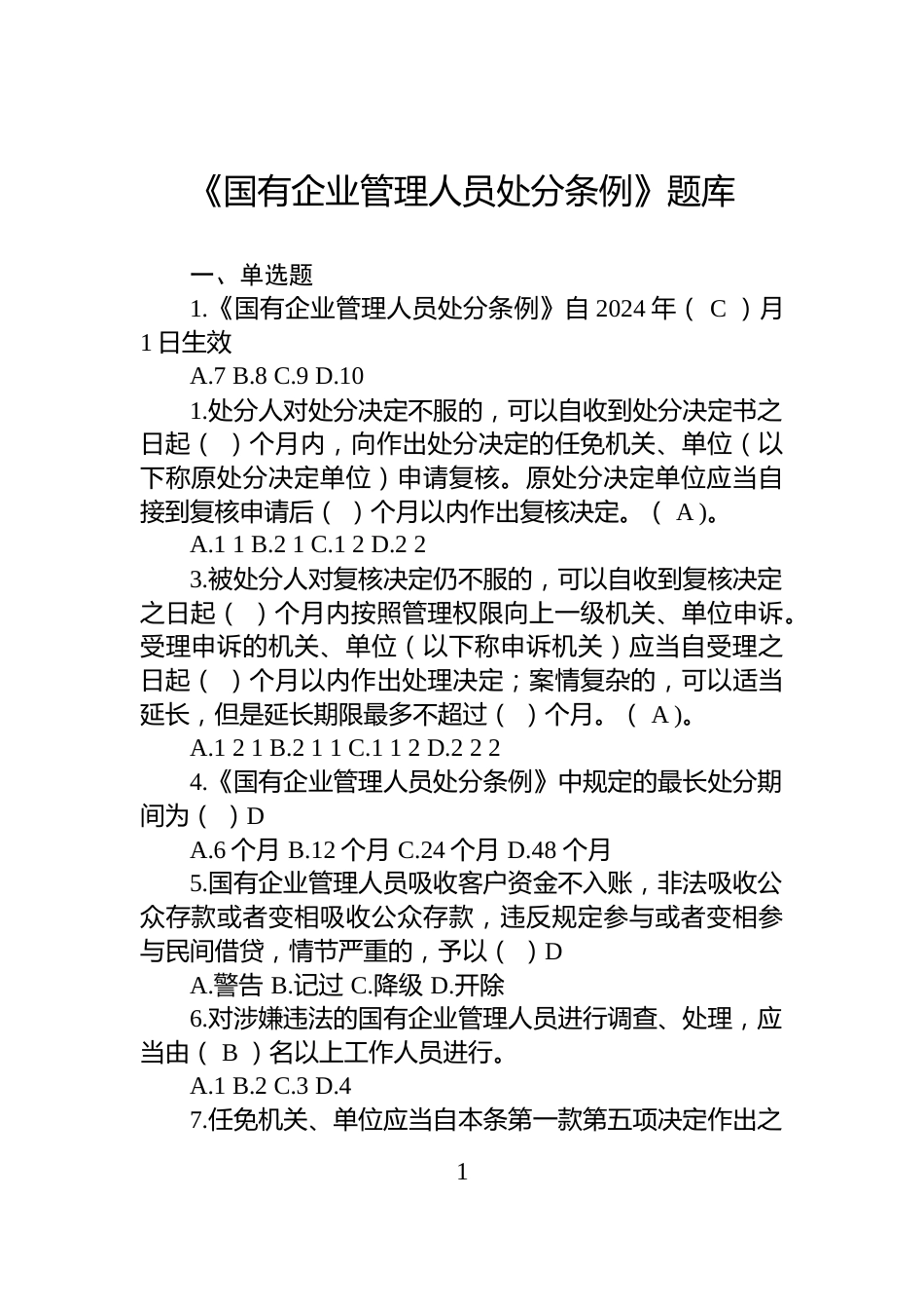 《国有企业管理人员处分条例》题库_第1页