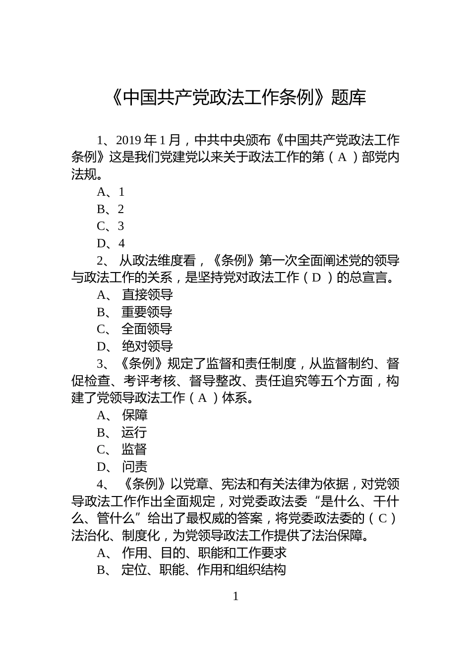 《中国共产党政法工作条例》题库_第1页