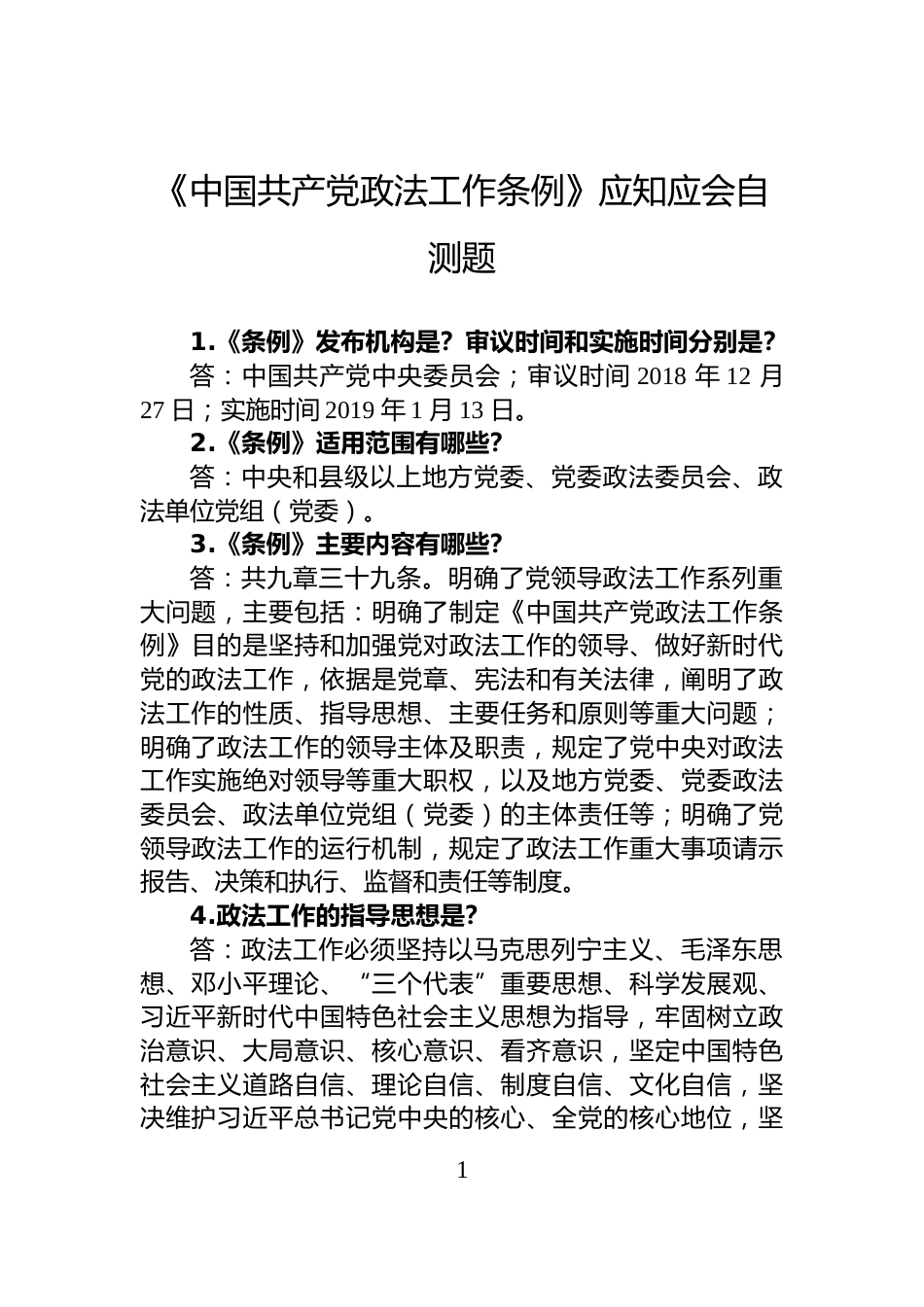 《中国共产党政法工作条例》应知应会自测题_第1页