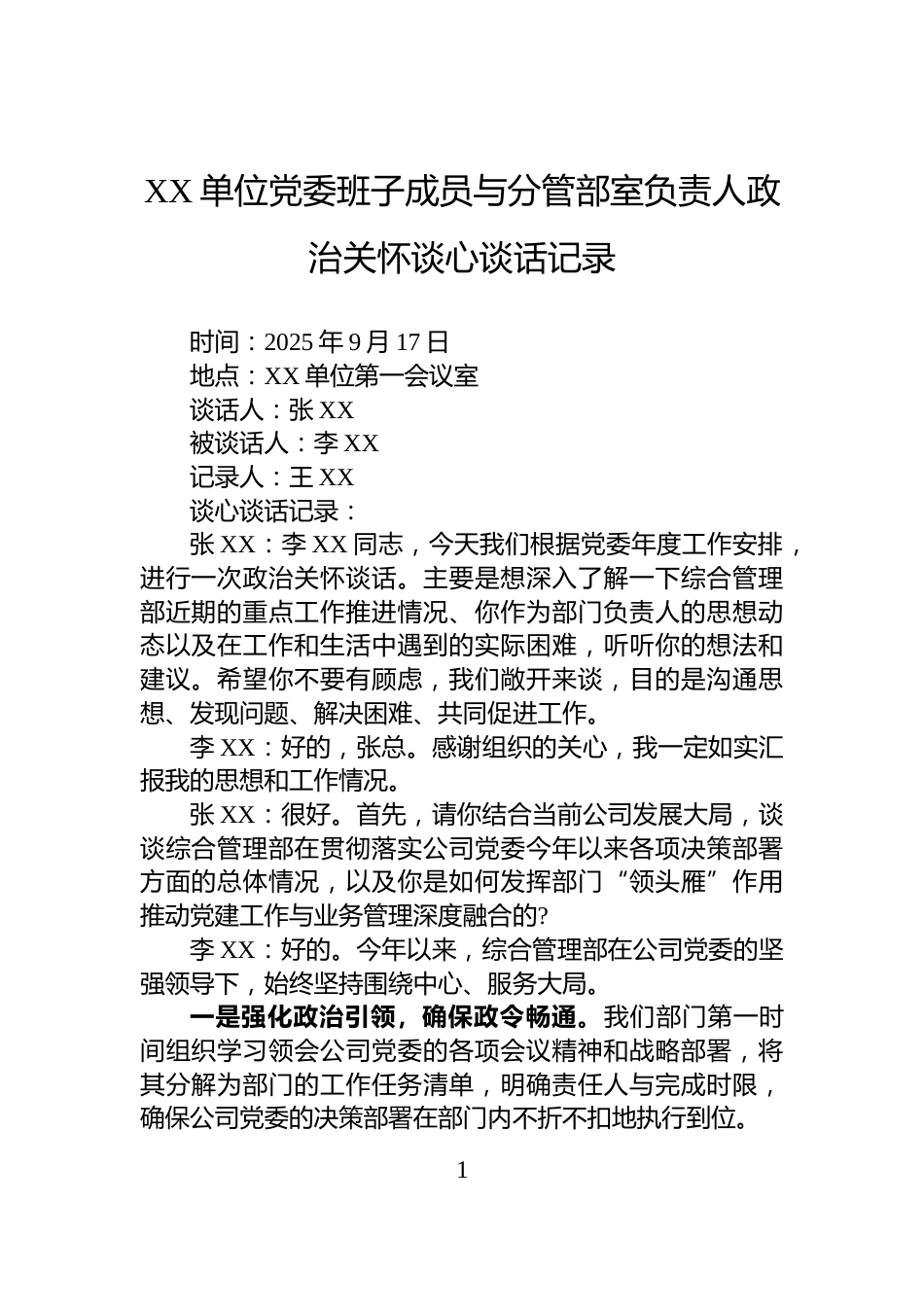 XX单位党委班子成员与分管部室负责人政治关怀谈心谈话记录_第1页