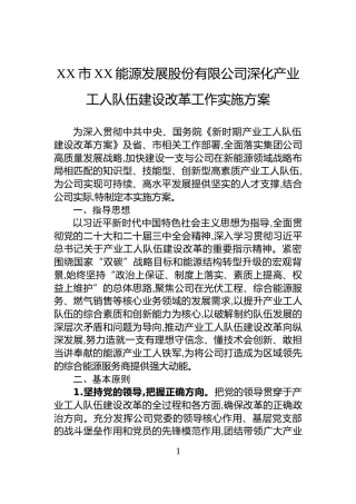 XX市XX能源发展股份有限公司深化产业工人队伍建设改革工作实施方案