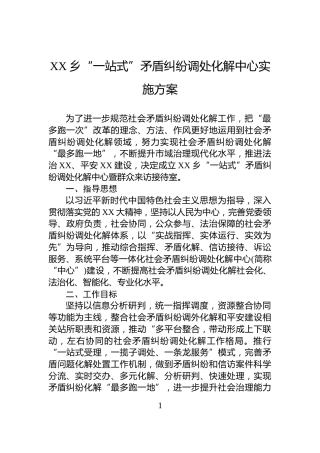XX乡“一站式”矛盾纠纷调处化解中心实施方案