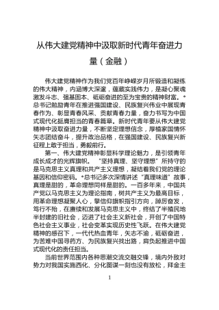 从伟大建党精神中汲取新时代青年奋进力量（金融）