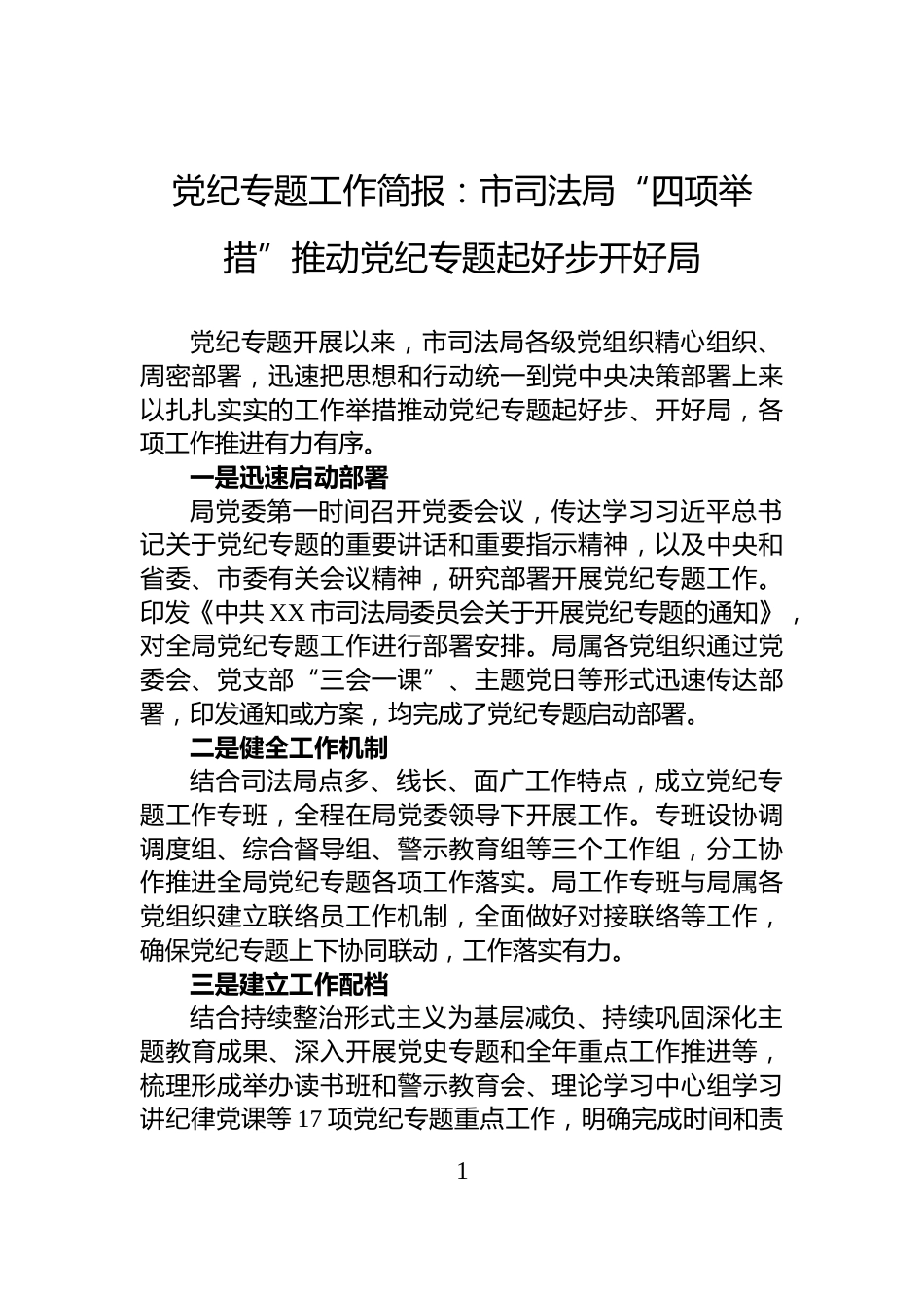 党纪专题工作简报：市司法局“四项举措”推动党纪专题起好步开好局_第1页