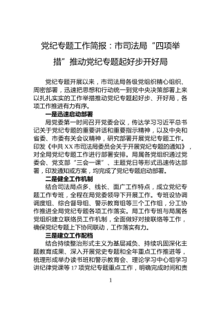 党纪专题工作简报：市司法局“四项举措”推动党纪专题起好步开好局