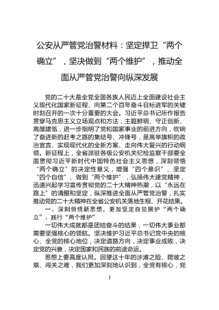 公安从严管党治警材料：坚定捍卫“两个确立”，坚决做到“两个维护”，推动全面从严管党治警向纵深发展