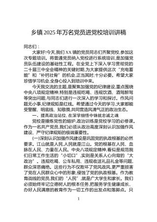 乡镇2025年万名党员进党校培训讲稿