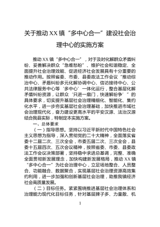 关于推动XX镇“多中心合一”建设社会治理中心的实施方案