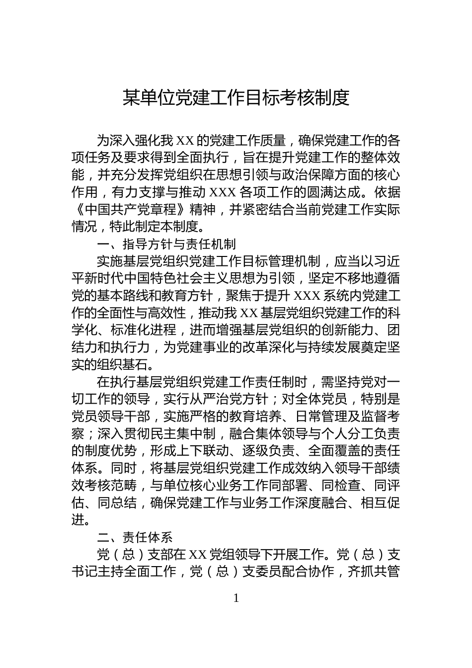 某单位党建工作目标考核制度_第1页