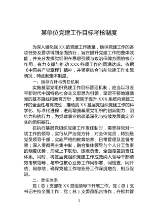 某单位党建工作目标考核制度