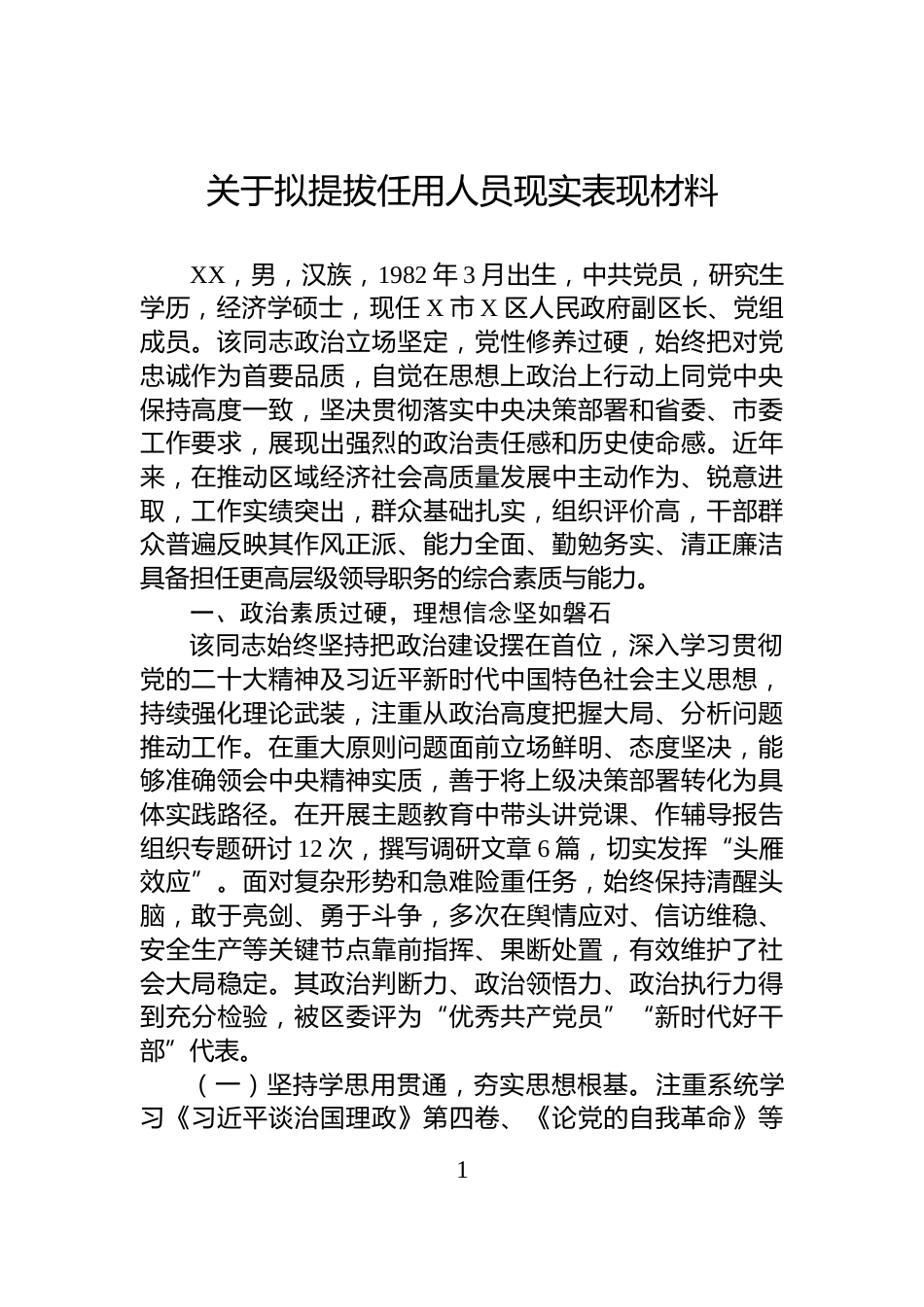 关于拟提拔任用人员现实表现材料_第1页