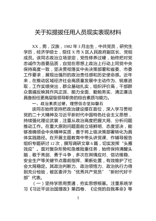 关于拟提拔任用人员现实表现材料