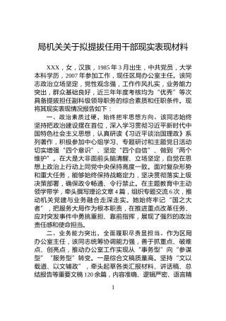 局机关关于拟提拔任用干部现实表现材料